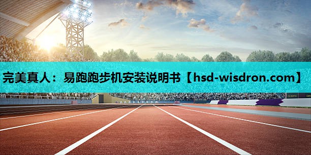 完美真人：易跑跑步机安装说明书