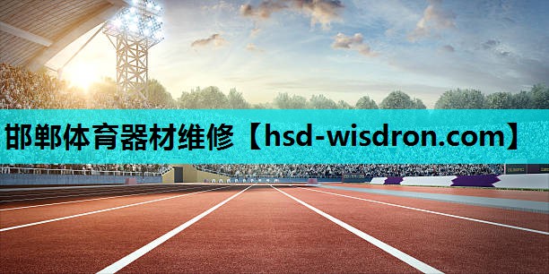 邯郸体育器材维修