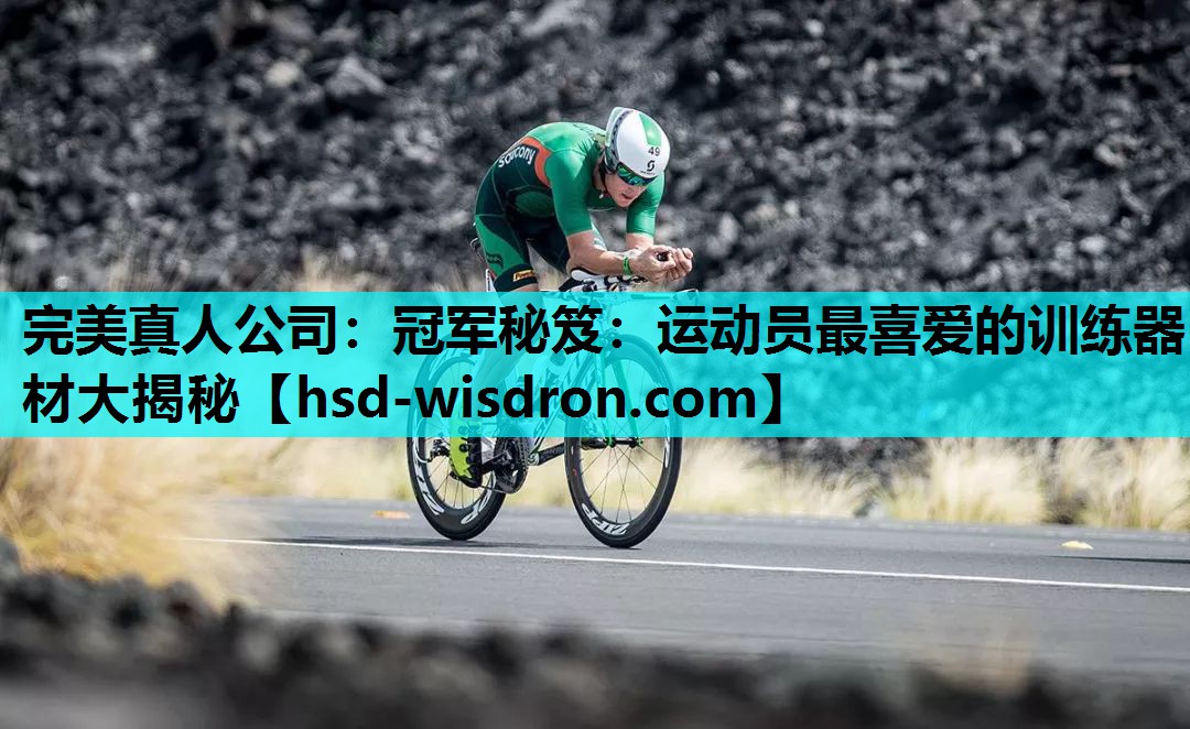 完美真人公司：冠军秘笈：运动员最喜爱的训练器材大揭秘