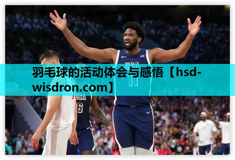 羽毛球的活动体会与感悟