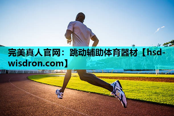 完美真人官网：跳动辅助体育器材
