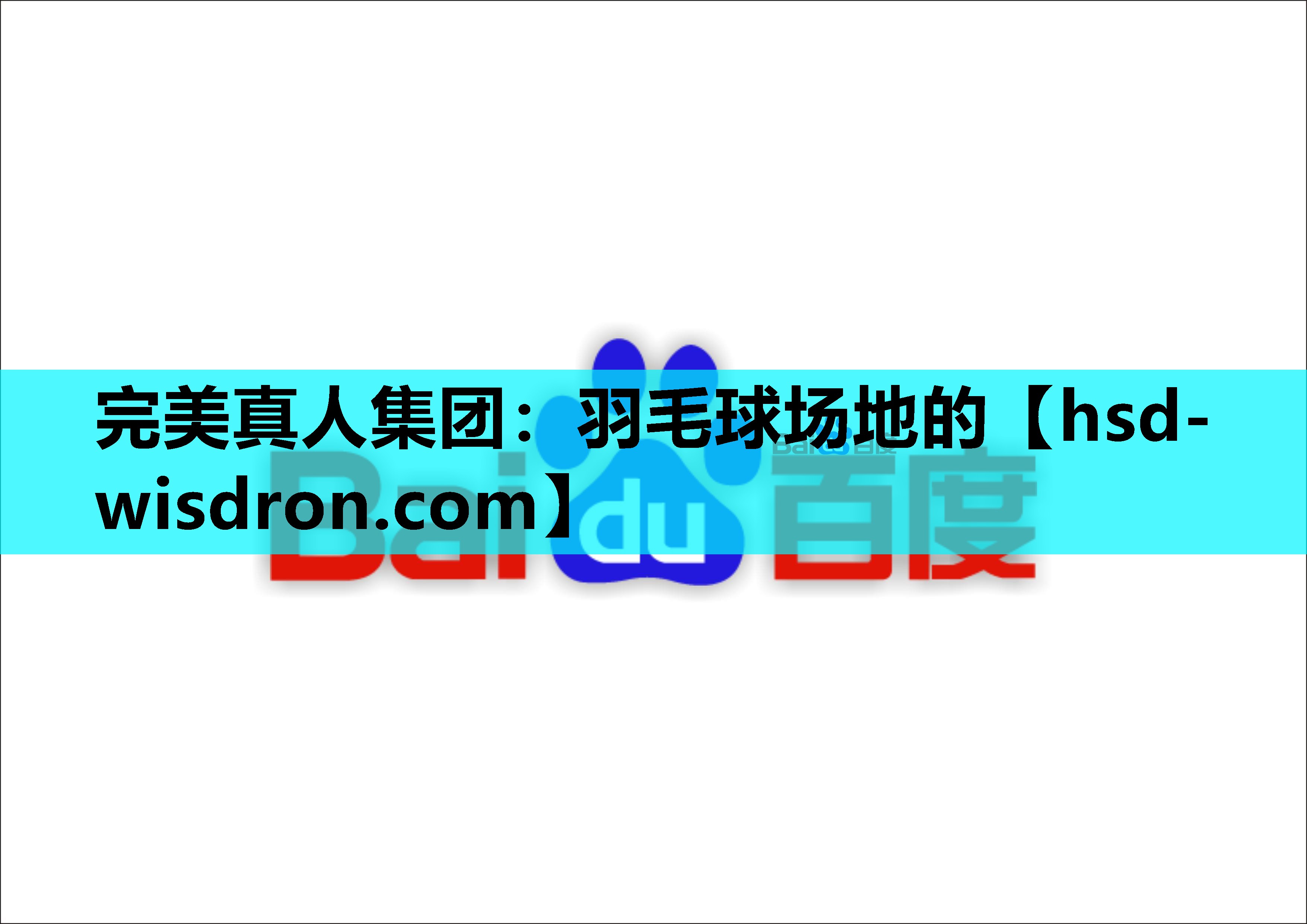 完美真人集团：羽毛球场地的