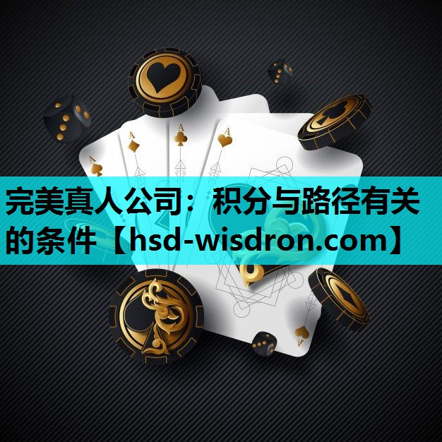 完美真人公司：积分与路径有关的条件