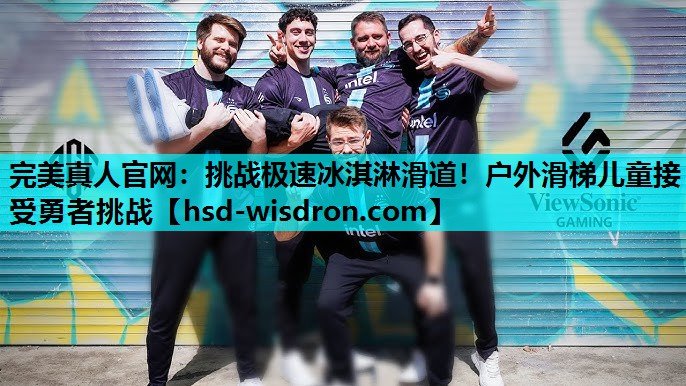 完美真人官网：挑战极速冰淇淋滑道！户外滑梯儿童接受勇者挑战