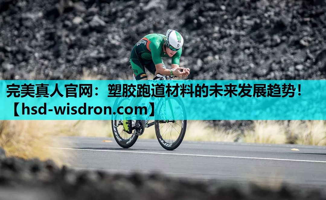 完美真人官网：塑胶跑道材料的未来发展趋势！