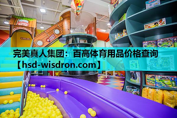 完美真人集团：百高体育用品价格查询