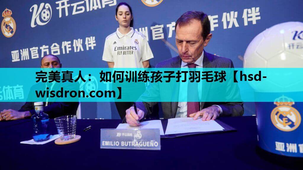 完美真人：如何训练孩子打羽毛球
