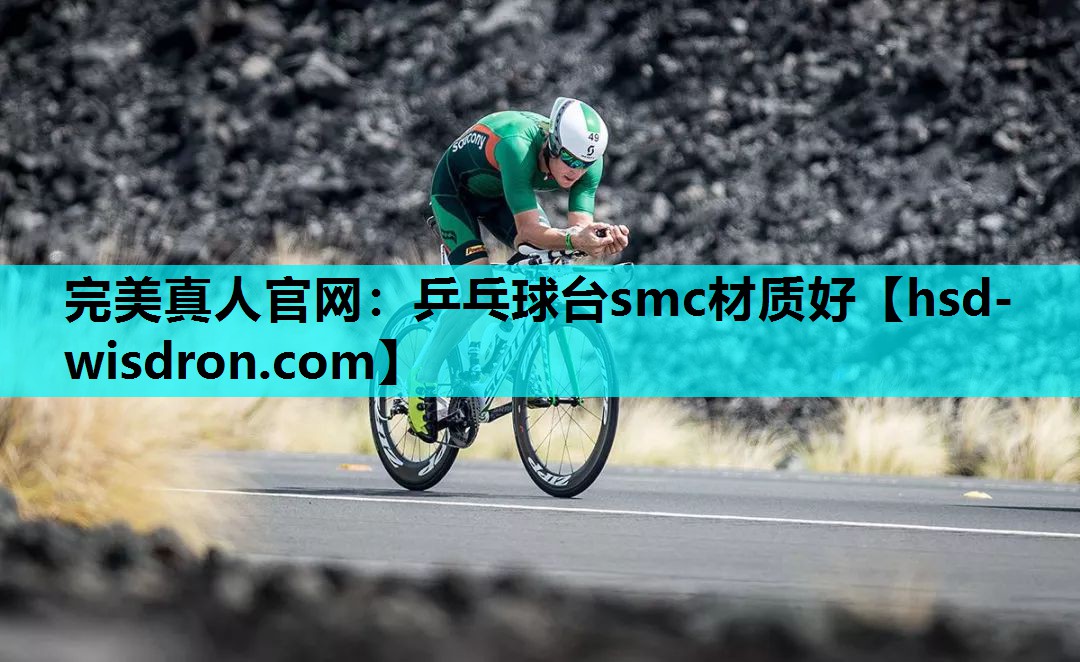 完美真人官网：乒乓球台smc材质好