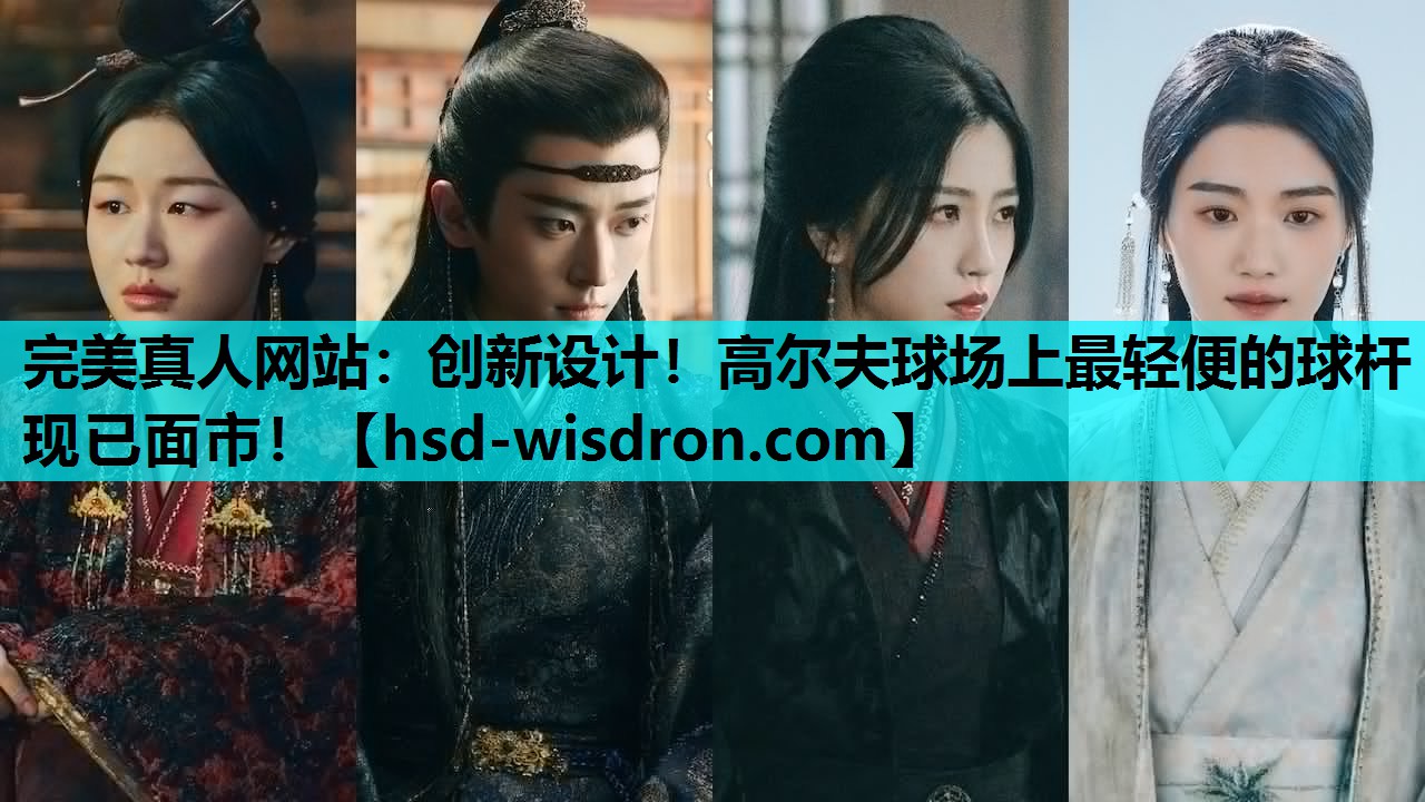完美真人网站：创新设计！高尔夫球场上最轻便的球杆现已面市！