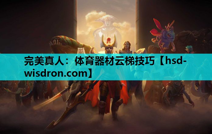 完美真人：体育器材云梯技巧