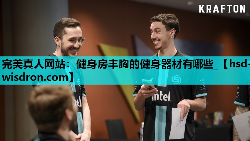 完美真人网站：健身房丰胸的健身器材有哪些_