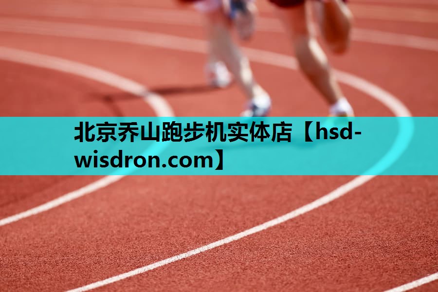 北京乔山跑步机实体店