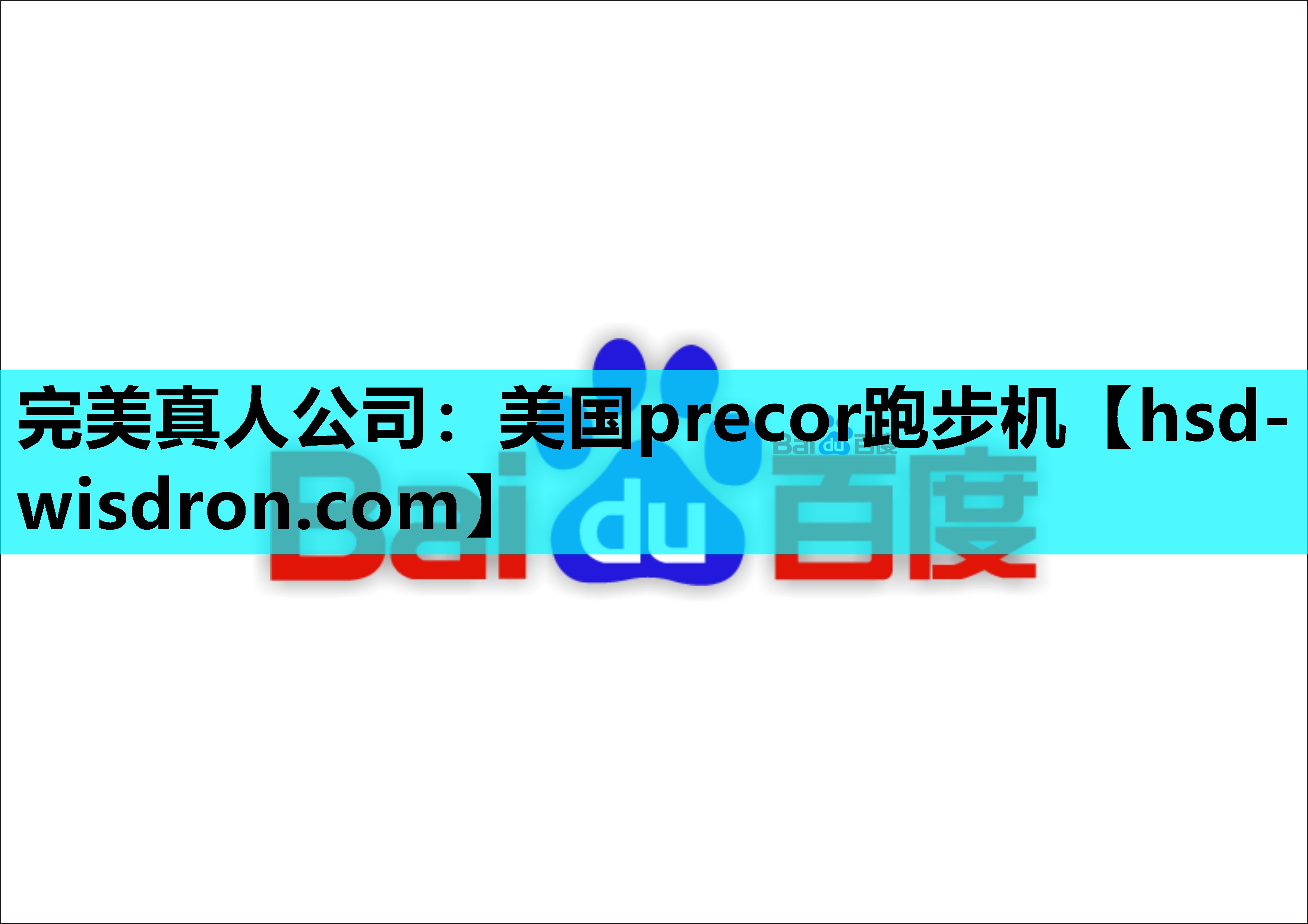 完美真人公司：美国precor跑步机
