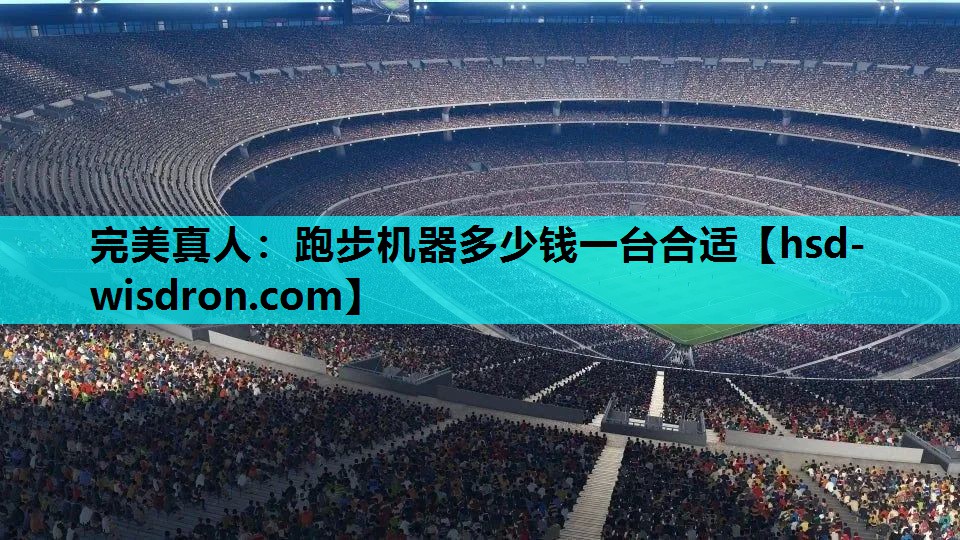 完美真人：跑步机器多少钱一台合适