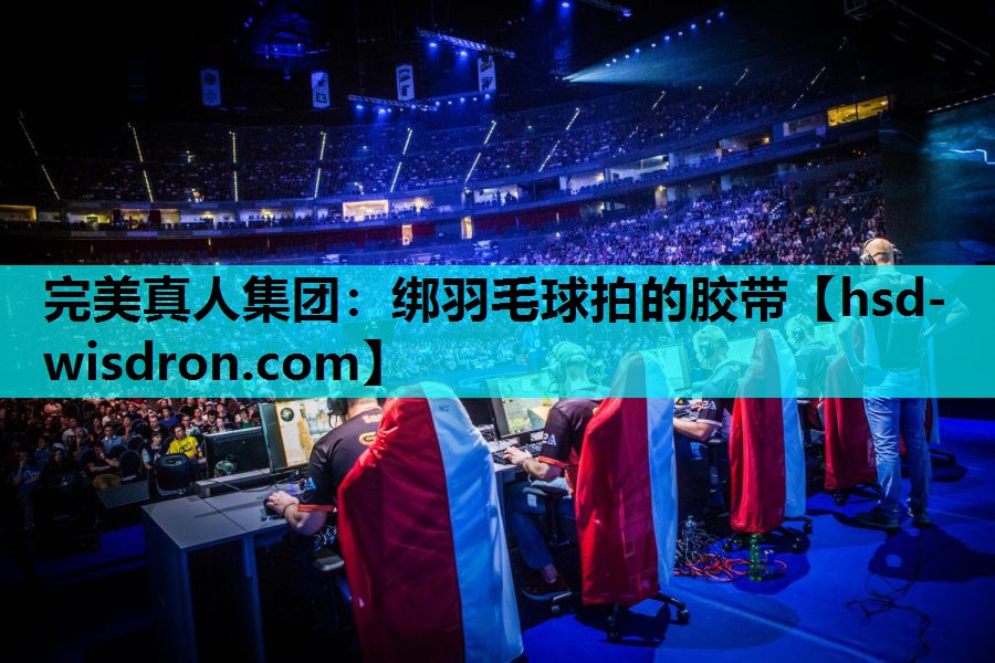 完美真人集团：绑羽毛球拍的胶带