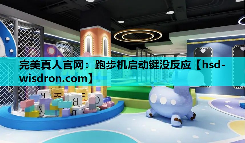 完美真人官网：跑步机启动键没反应