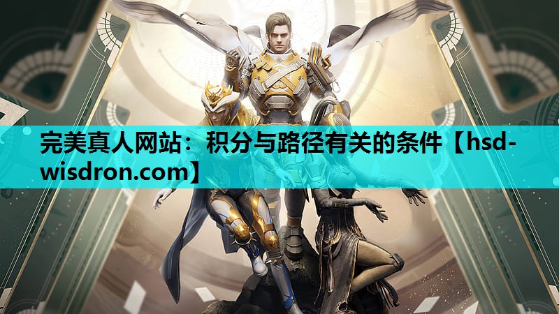 完美真人网站：积分与路径有关的条件