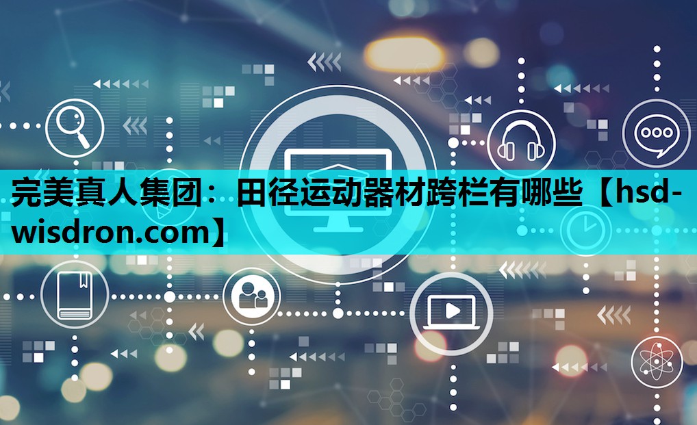田径运动器材跨栏有哪些