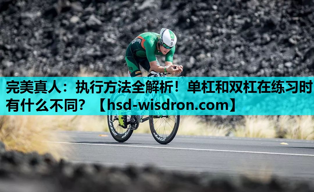 执行方法全解析！单杠和双杠在练习时有什么不同？