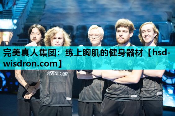 练上胸肌的健身器材