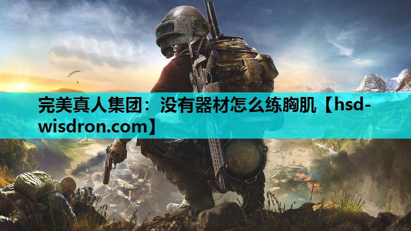 没有器材怎么练胸肌