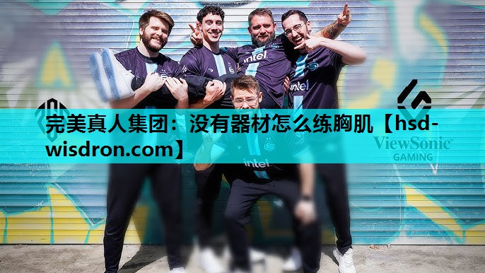 没有器材怎么练胸肌