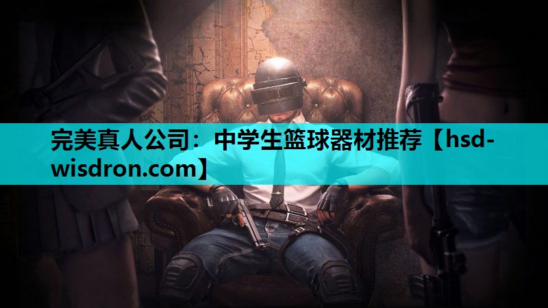 中学生篮球器材推荐