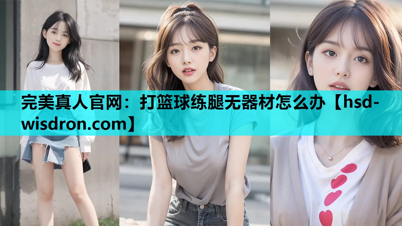 打篮球练腿无器材怎么办