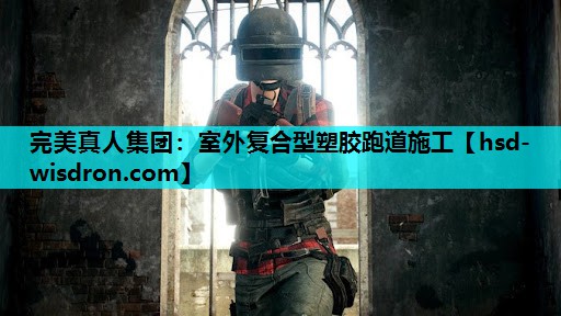 室外复合型塑胶跑道施工