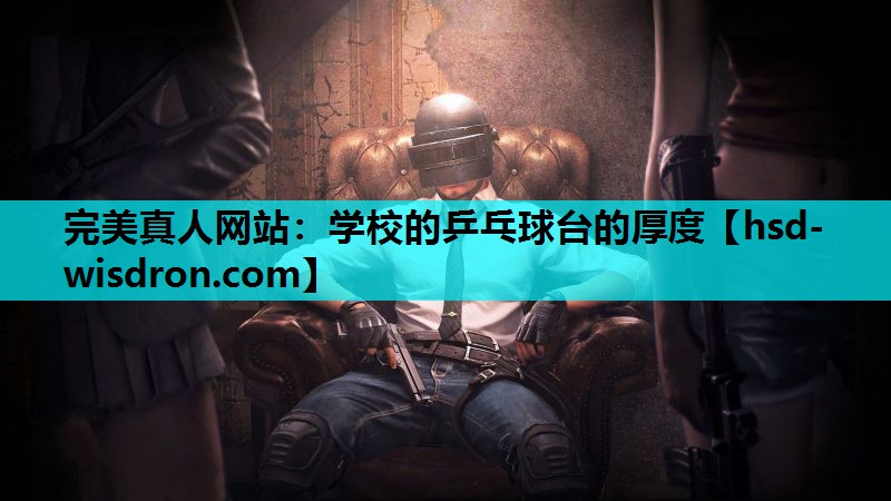 学校的乒乓球台的厚度