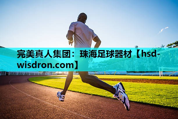 珠海足球器材