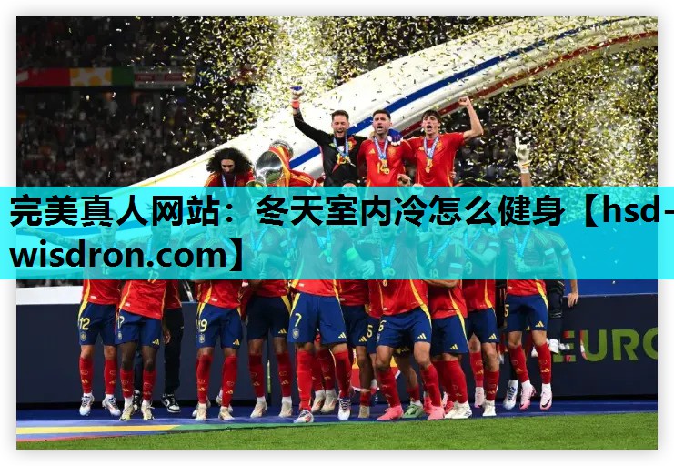 冬天室内冷怎么健身