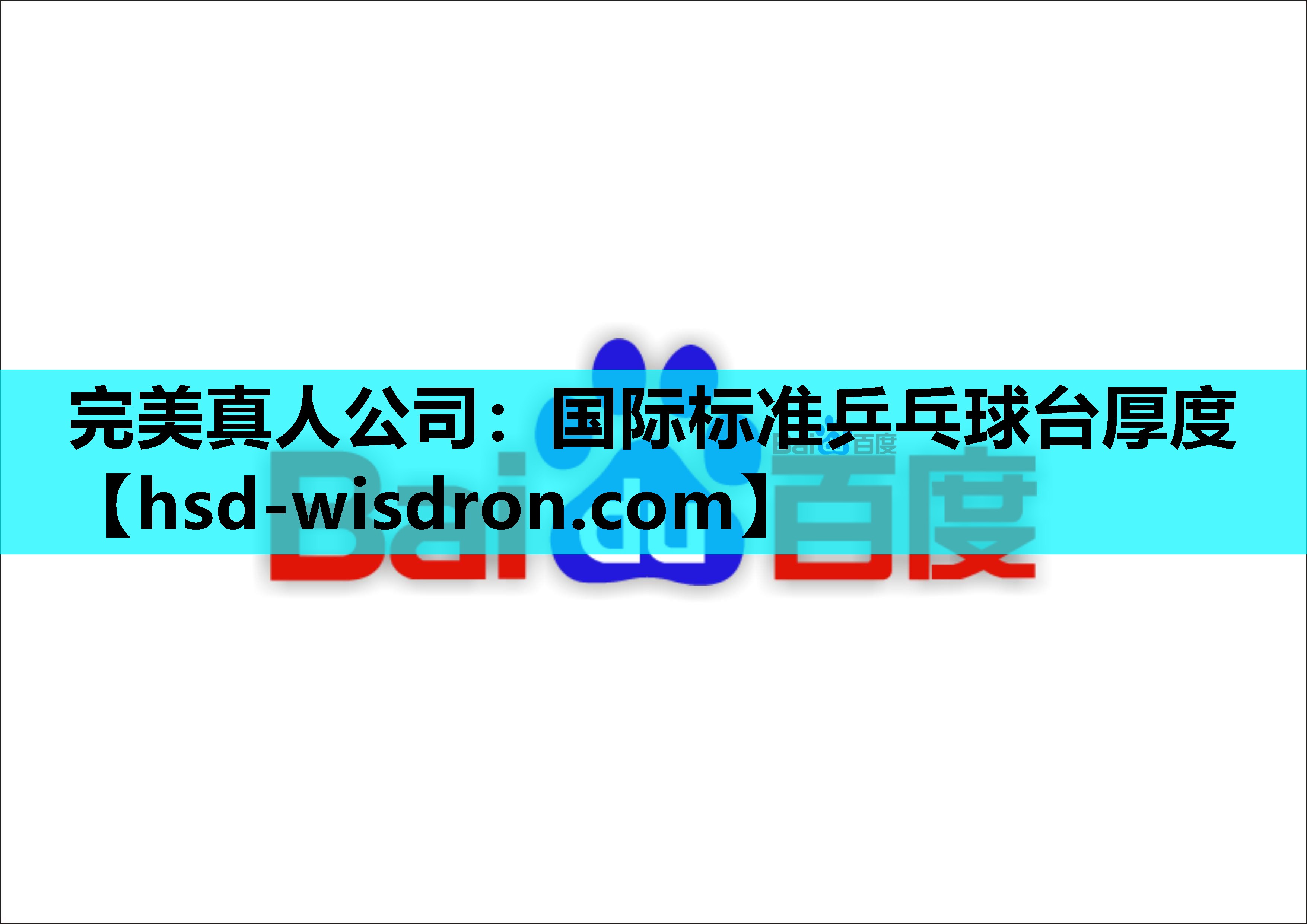 国际标准乒乓球台厚度