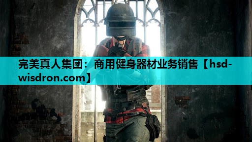 商用健身器材业务销售