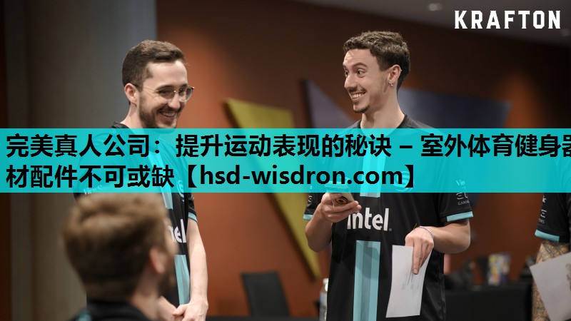提升运动表现的秘诀 – 室外体育健身器材配件不可或缺