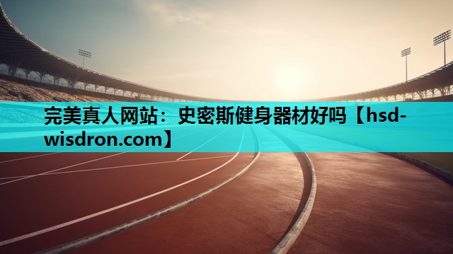 史密斯健身器材好吗