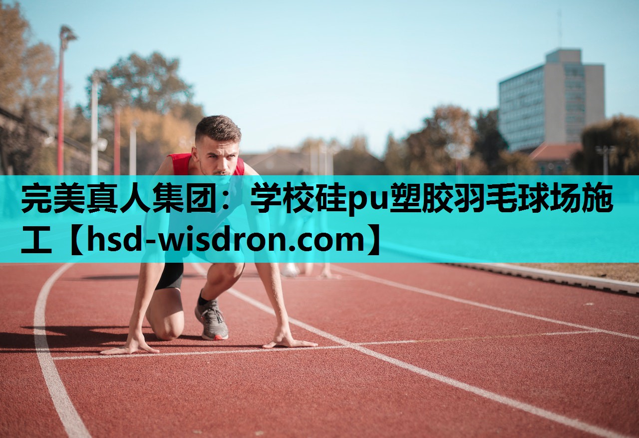 学校硅pu塑胶羽毛球场施工
