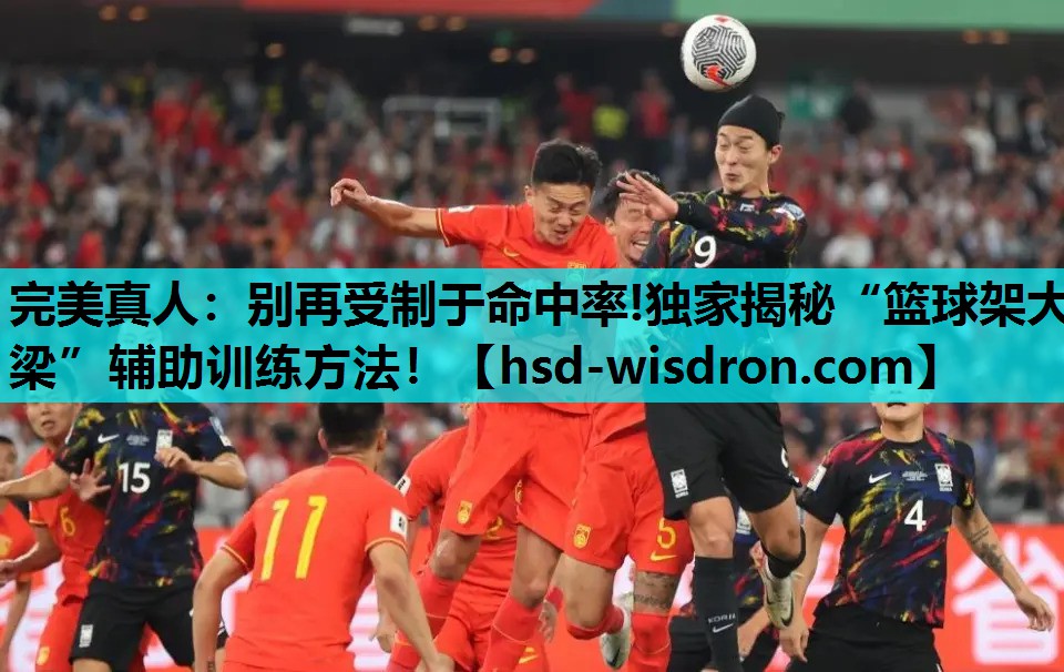 别再受制于命中率!独家揭秘“篮球架大梁”辅助训练方法！