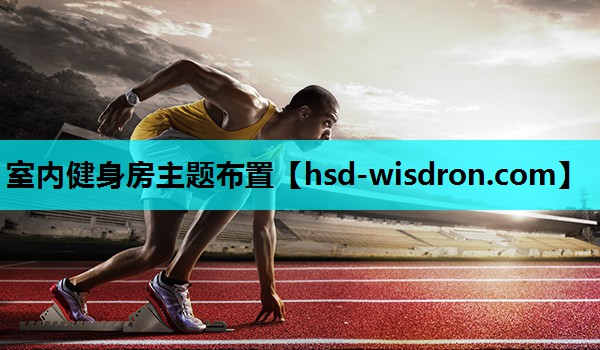 室内健身房主题布置