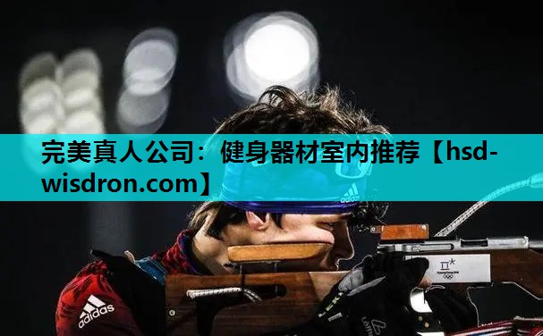 健身器材室内推荐