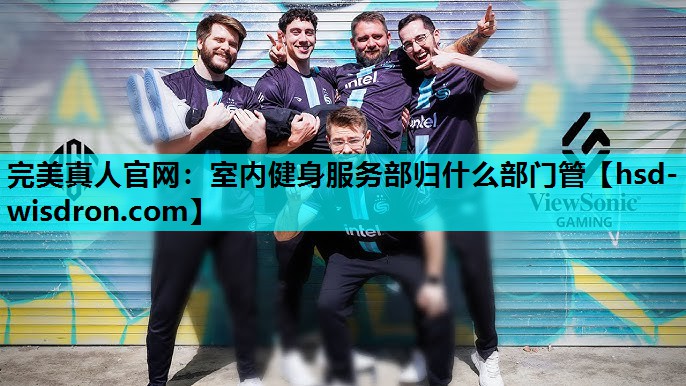 室内健身服务部归什么部门管