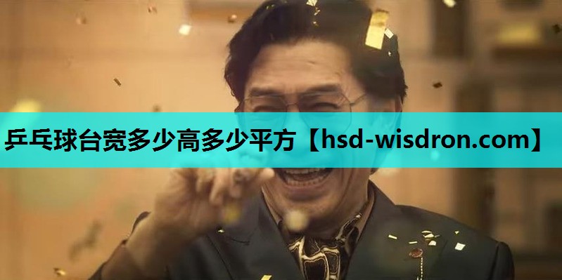 乒乓球台宽多少高多少平方