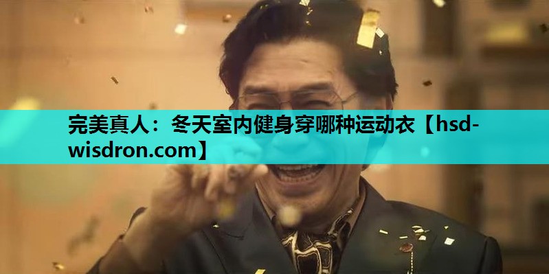 冬天室内健身穿哪种运动衣