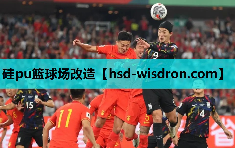 硅pu篮球场改造
