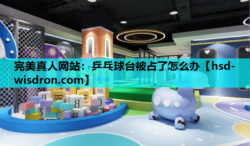 乒乓球台被占了怎么办