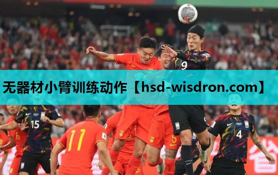 无器材小臂训练动作