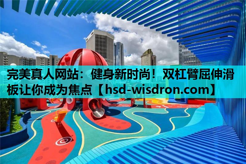 健身新时尚！双杠臂屈伸滑板让你成为焦点