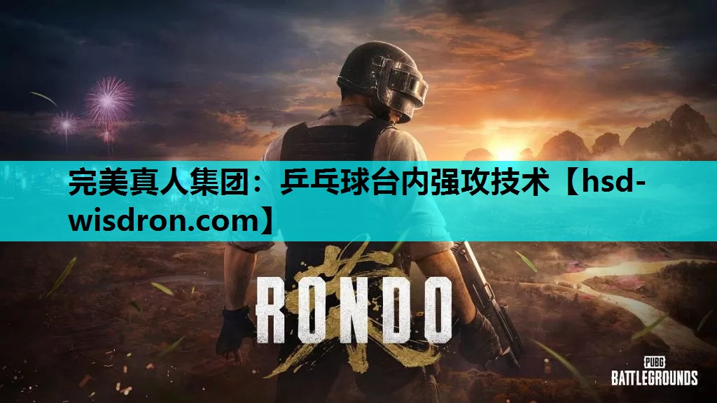 乒乓球台内强攻技术