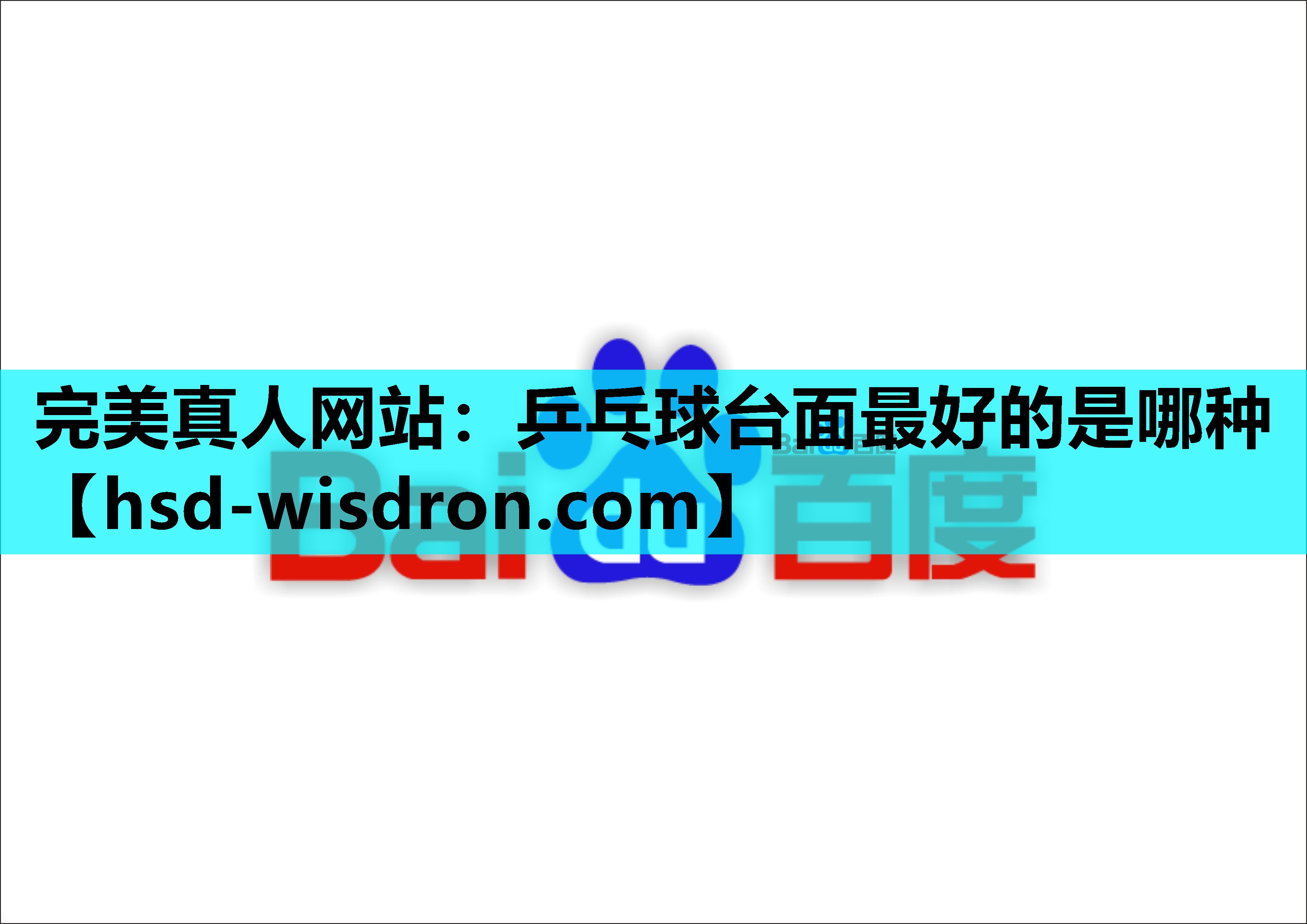乒乓球台面最好的是哪种