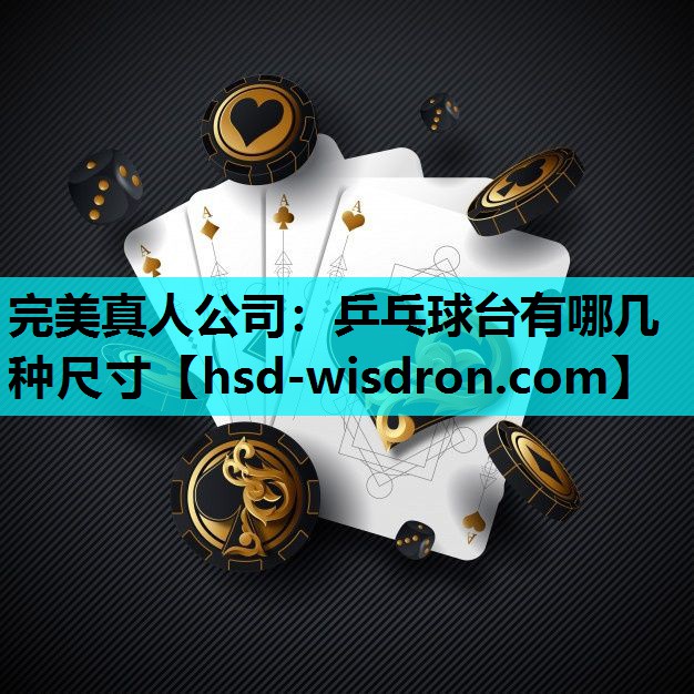 乒乓球台有哪几种尺寸